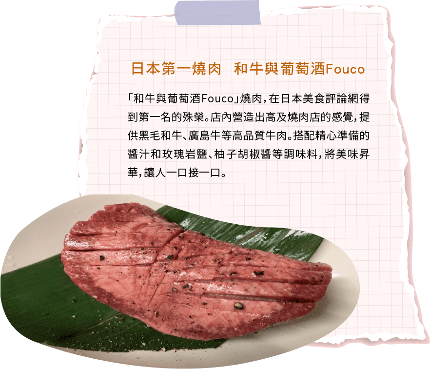 日本第一燒肉  和牛與葡萄酒Fouco