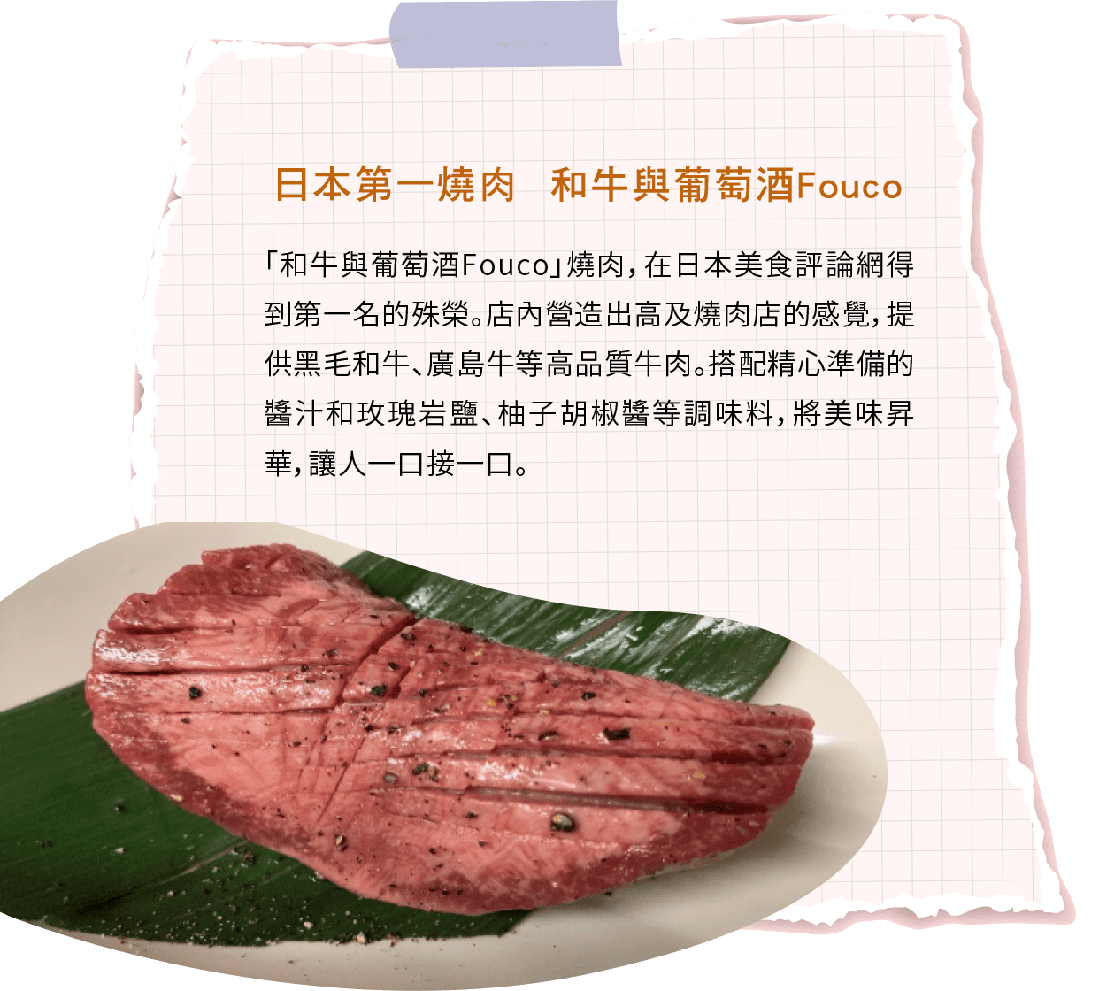 日本第一燒肉  和牛與葡萄酒Fouco