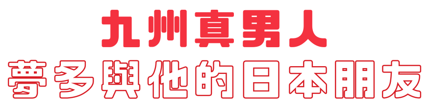 九州真男人 夢多和他的日本朋友