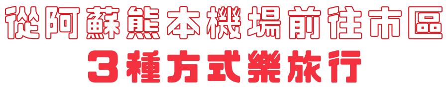 從阿蘇熊本機場前往市區 3種方式樂旅行