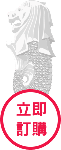 立即訂購