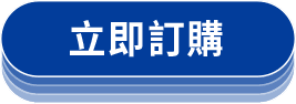 立即訂購