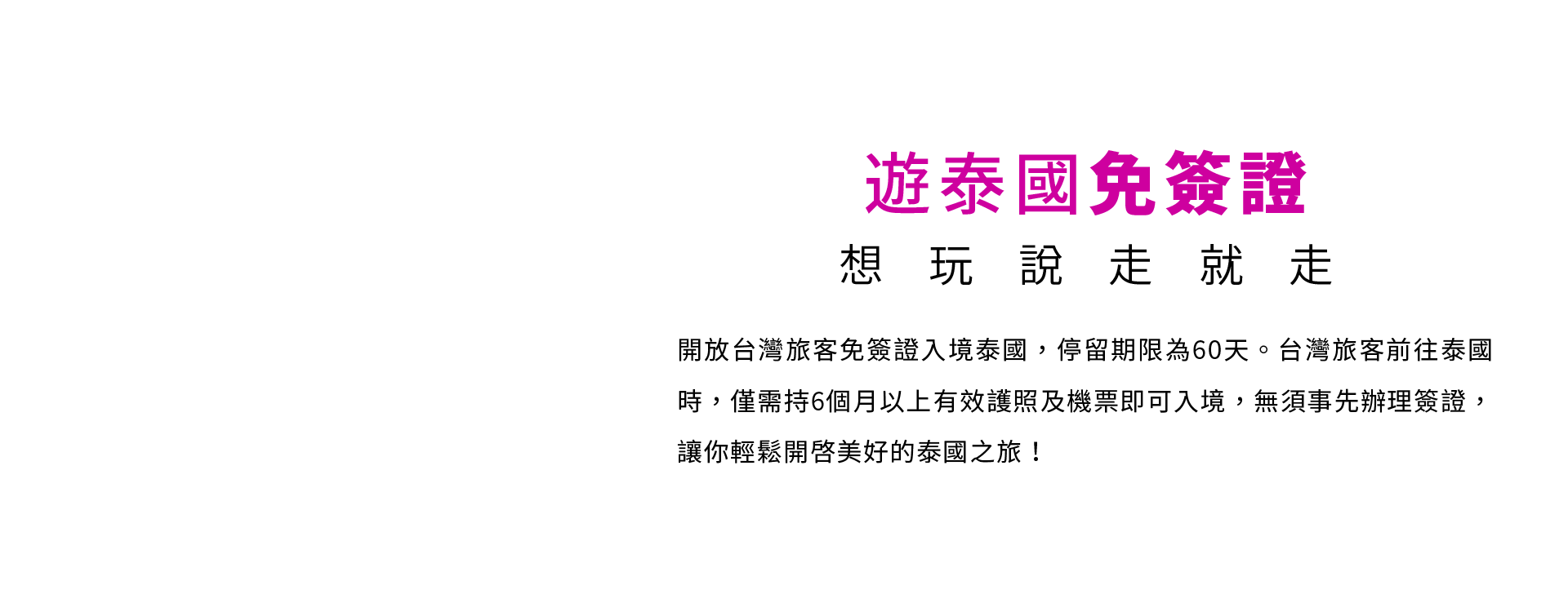 遊泰國免簽證 想玩說走就走