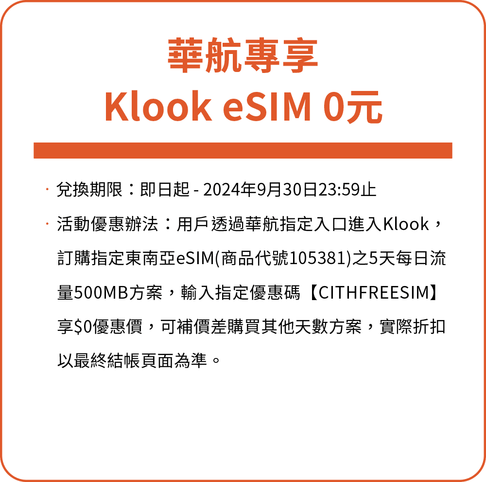 華航專享-Klook eSIM 0元