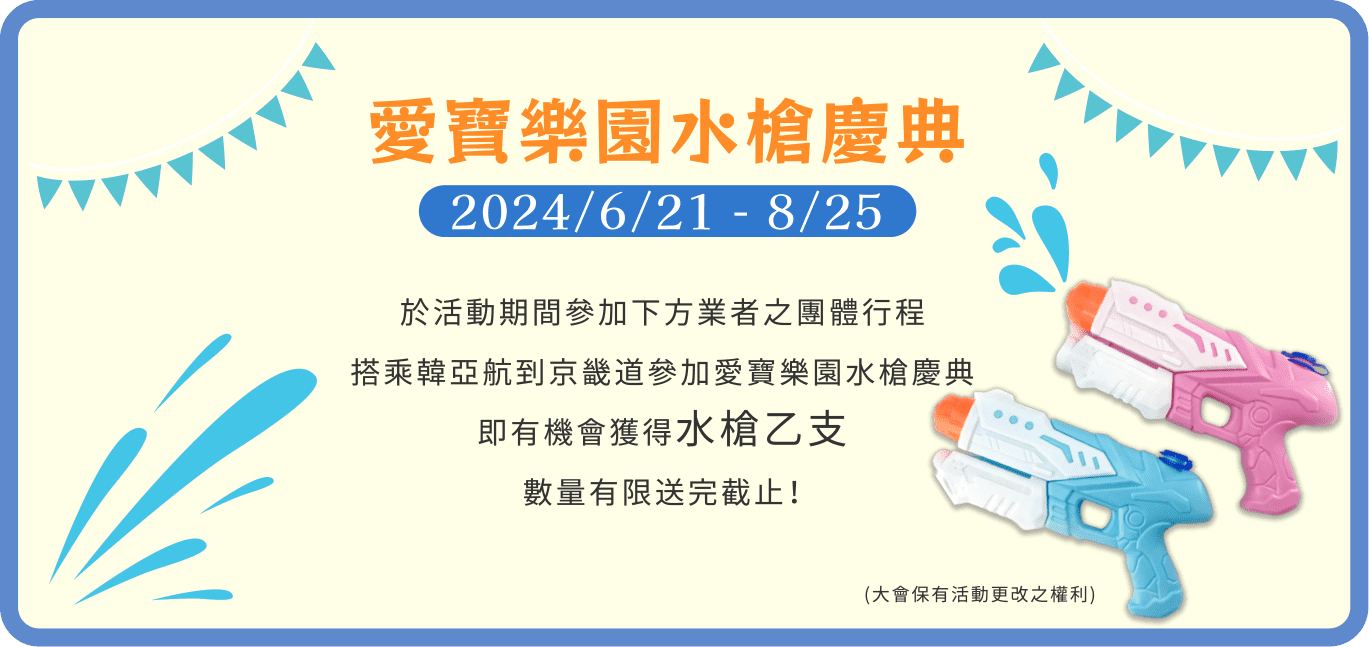 愛寶樂園水槍慶典