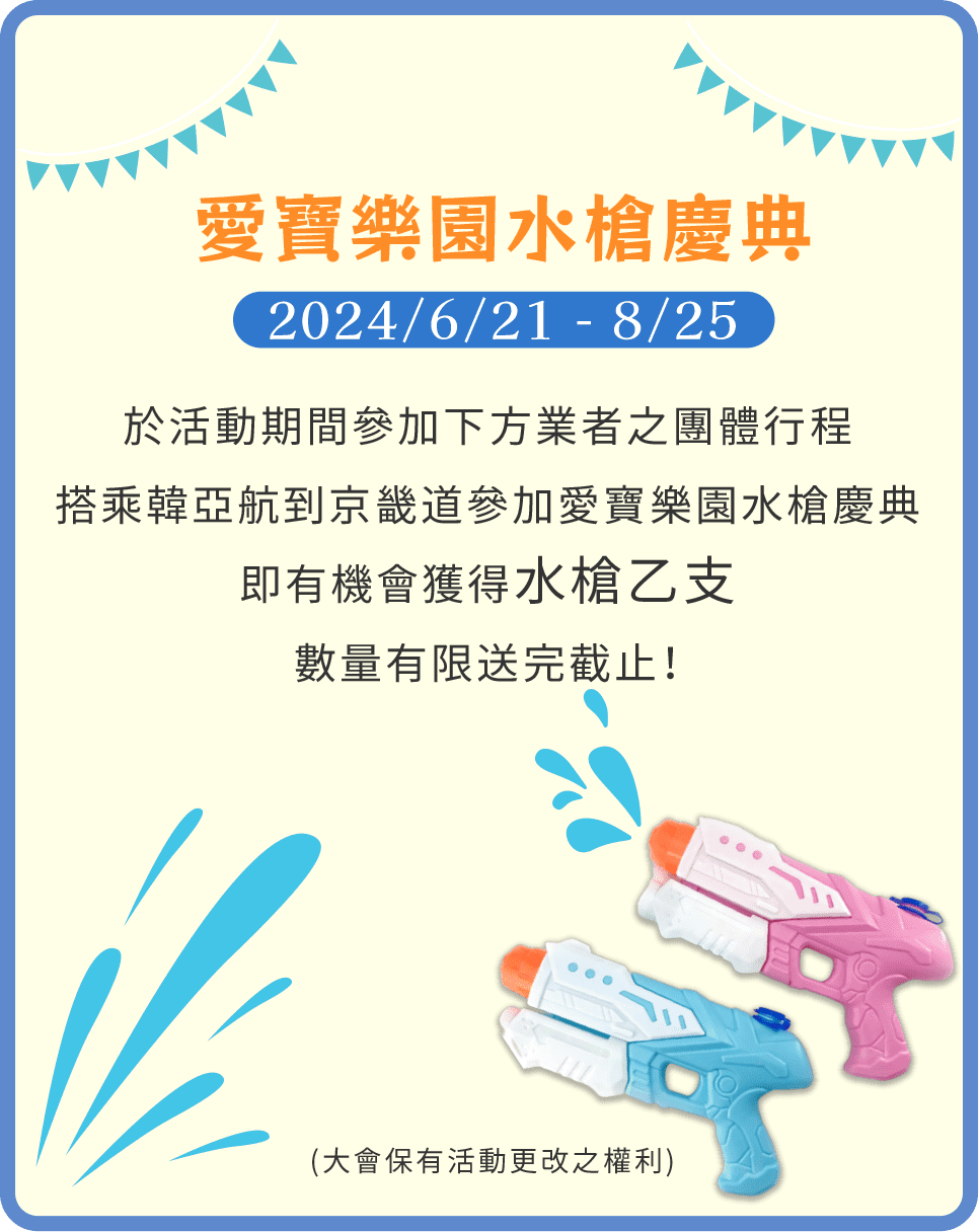 愛寶樂園水槍慶典