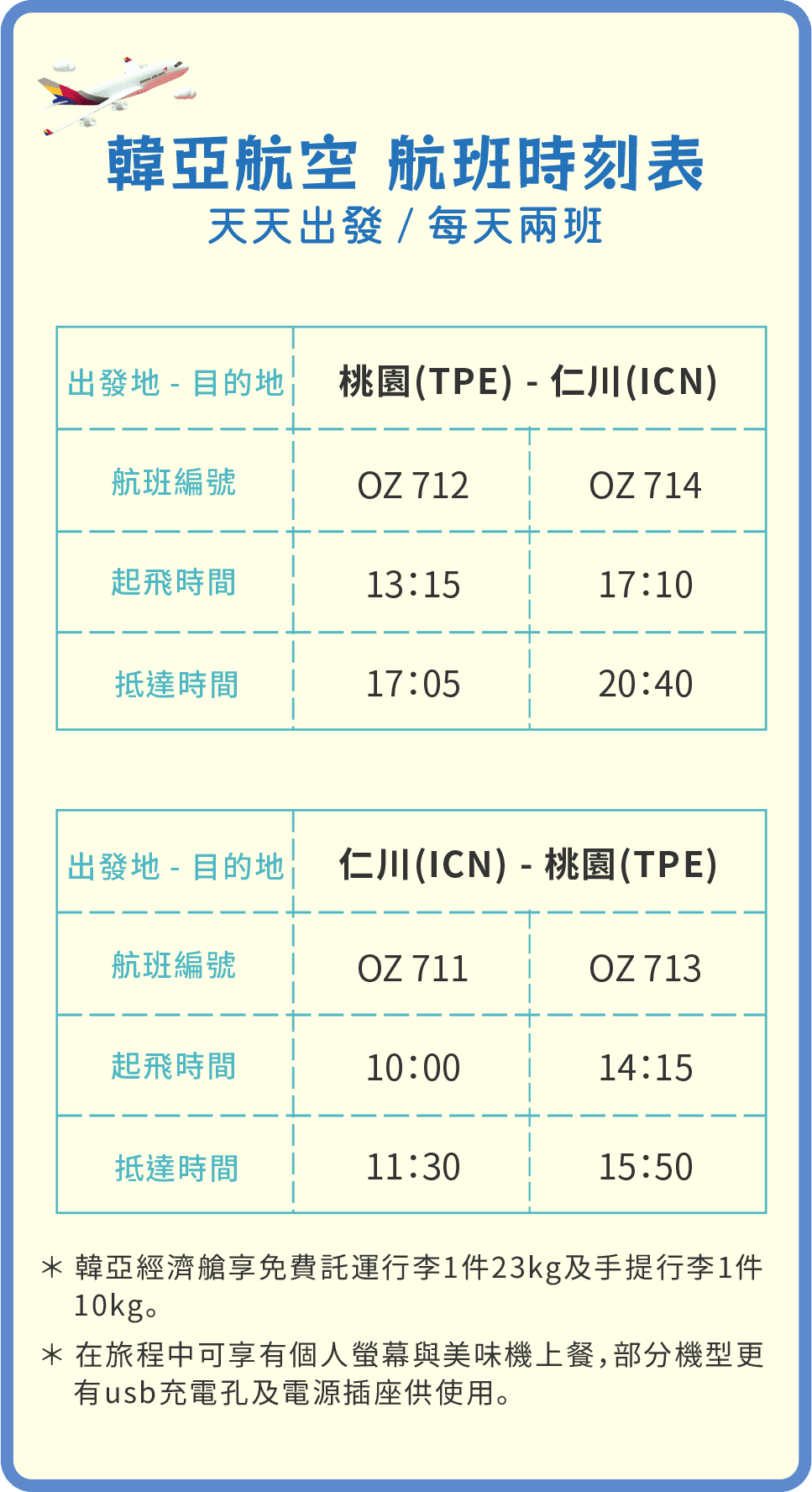 韓亞航空 航班時刻表