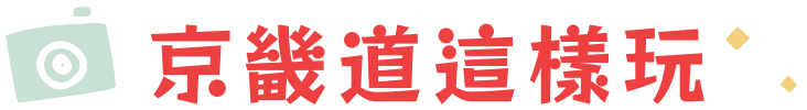 京畿道這樣玩