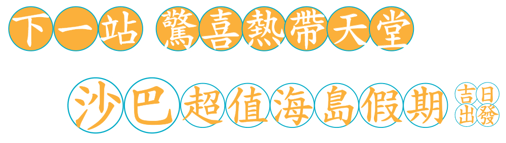 台灣虎航-首飛香港 吉日出發