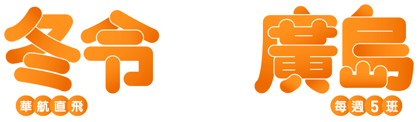 冬令廣島