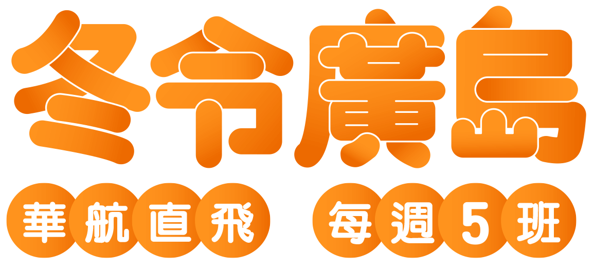 冬令廣島