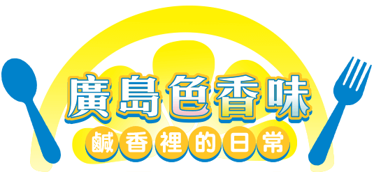 廣島色香味