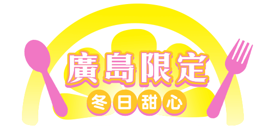 廣島限定