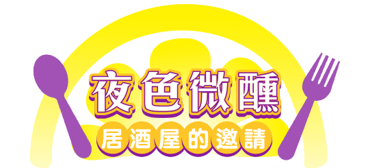 夜色微醺