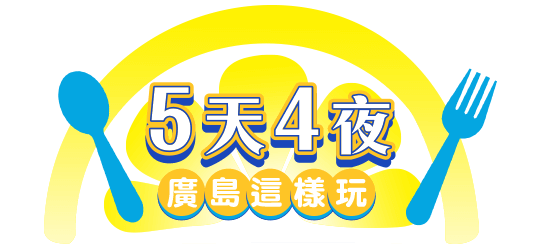 5天4夜 廣島這樣玩