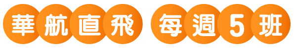 華航直飛 每週5班