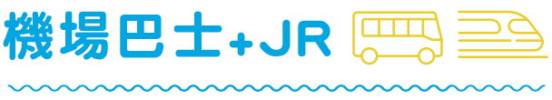 機場巴士+JR