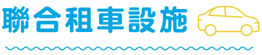 聯合租車設施