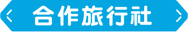合作旅行社