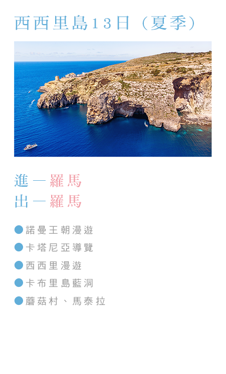 西西里島13日(夏季)