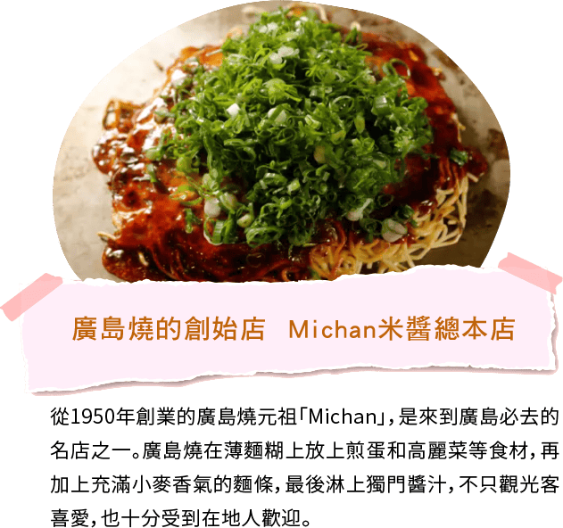 廣島燒的創始店  Michan米醬總本店