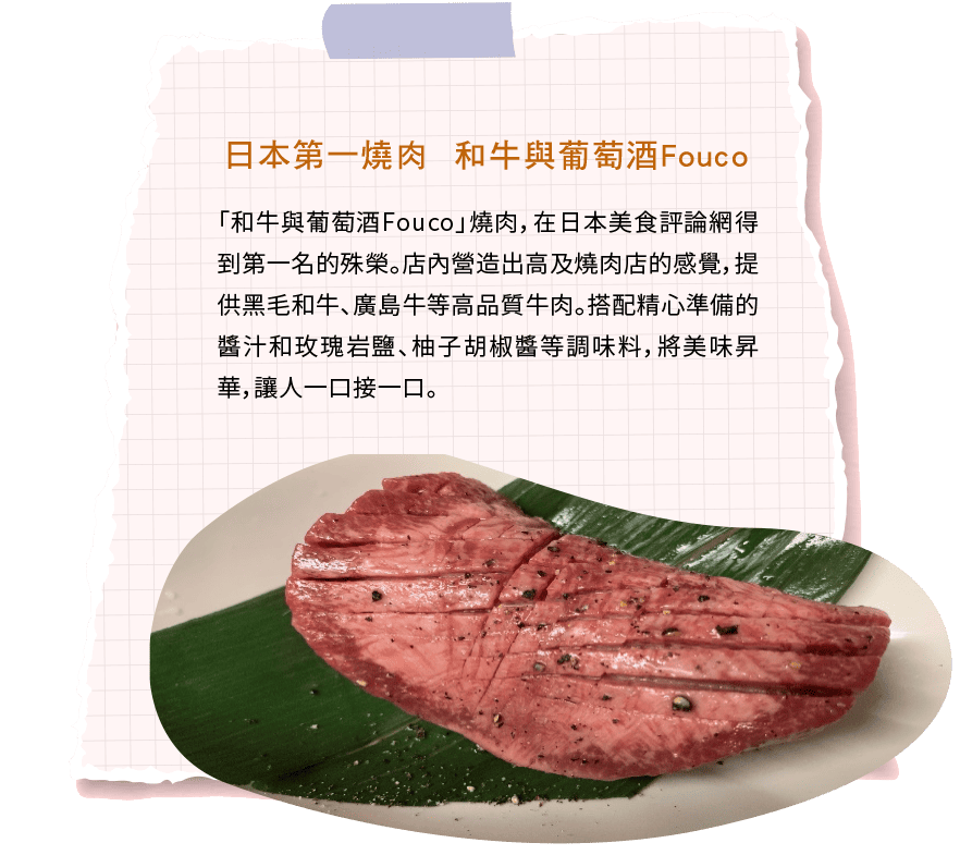 日本第一燒肉  和牛與葡萄酒Fouco