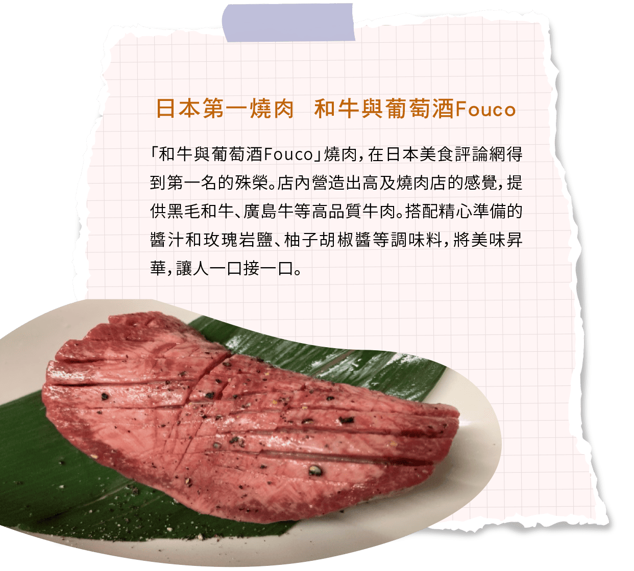 日本第一燒肉  和牛與葡萄酒Fouco