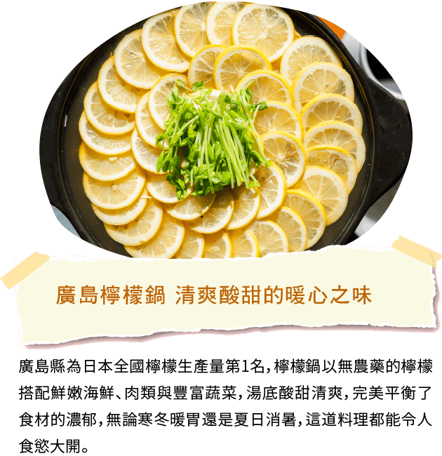 廣島檸檬鍋 清爽酸甜的暖心之味