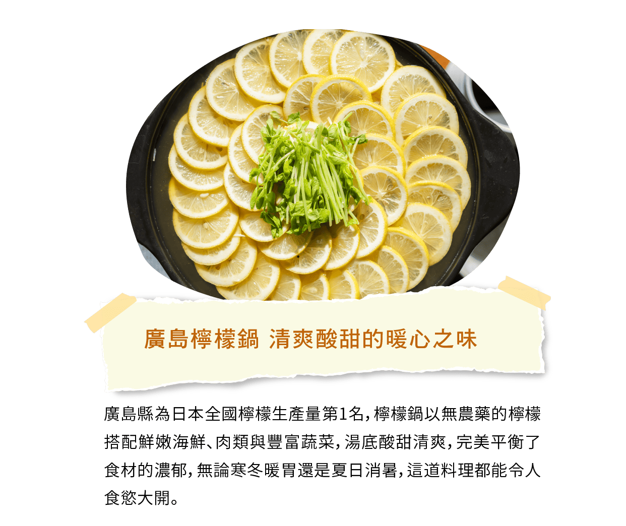 廣島檸檬鍋 清爽酸甜的暖心之味