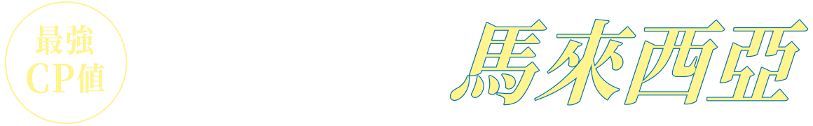 最強CP值！想玩的都在飛馬來西亞