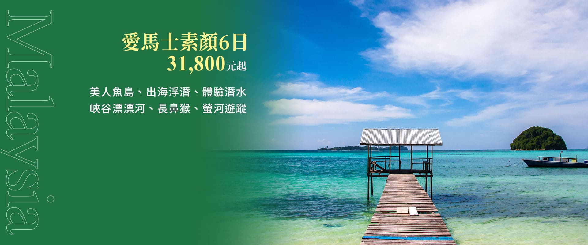 愛馬士素顏6日 31,800元起