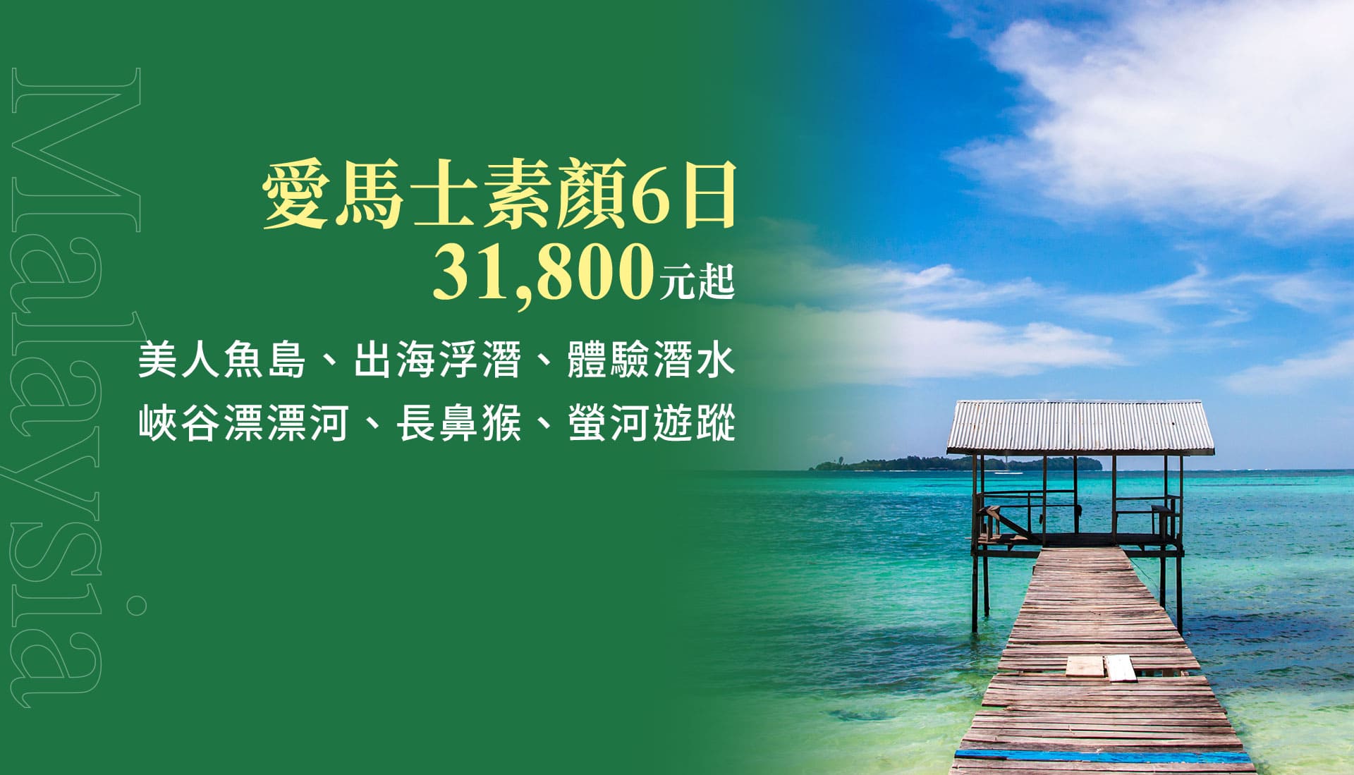愛馬士素顏6日 31,800元起