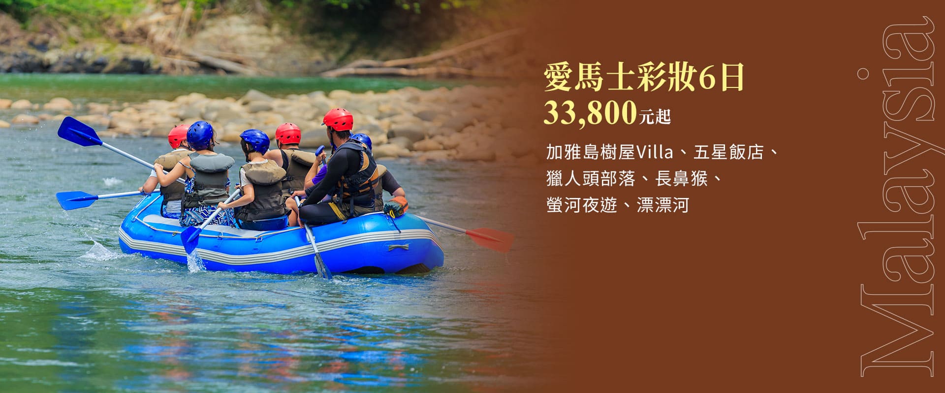 愛馬士彩妝6日 33,800元起