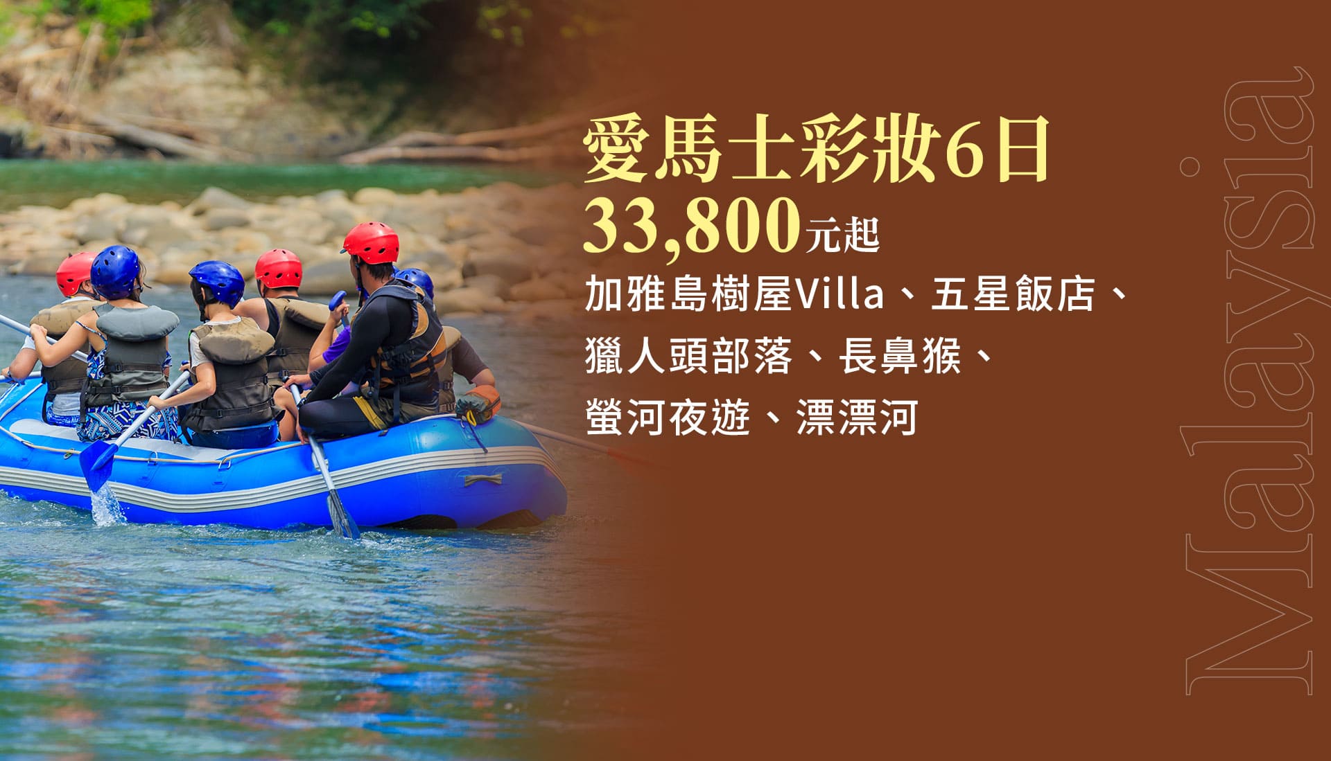 愛馬士彩妝6日 33,800元起