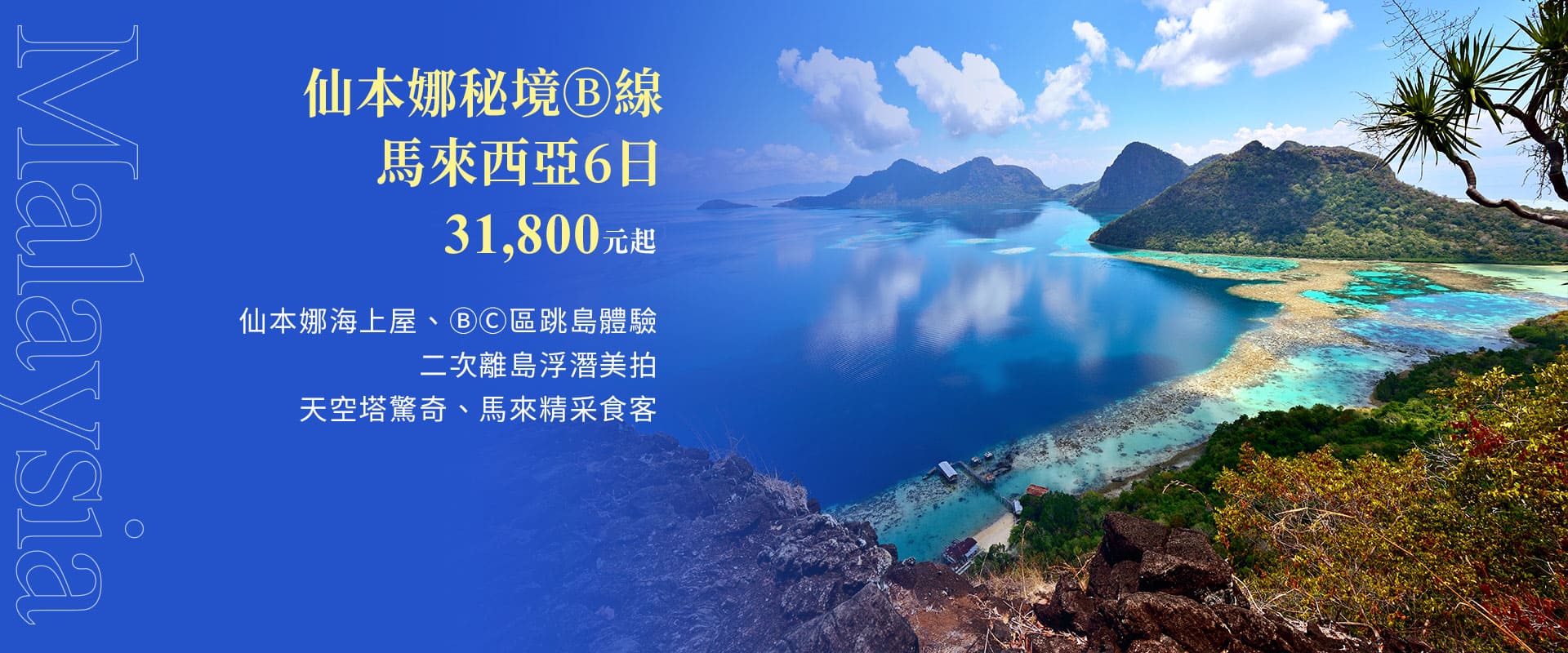 仙本娜秘境Ⓑ線 馬來西亞6日 31,800元起