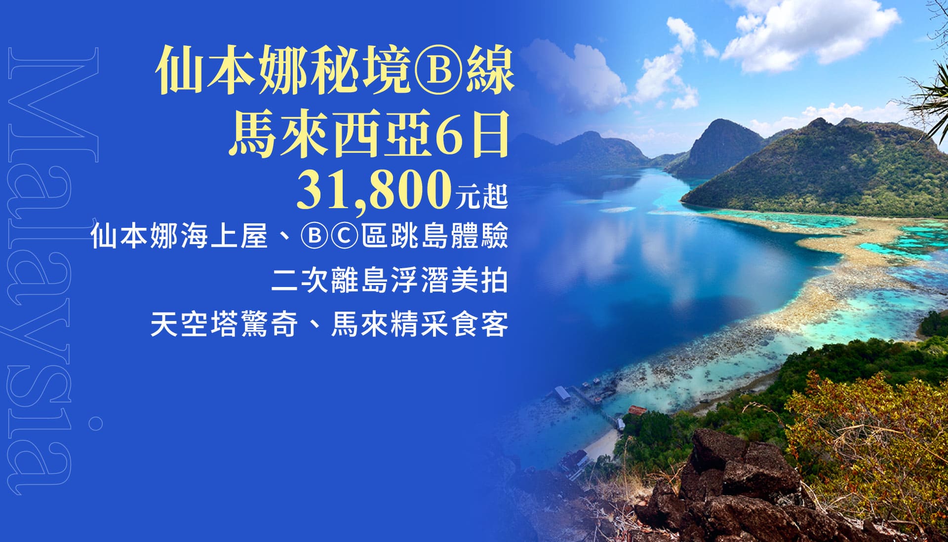 仙本娜秘境Ⓑ線 馬來西亞6日 31,800元起