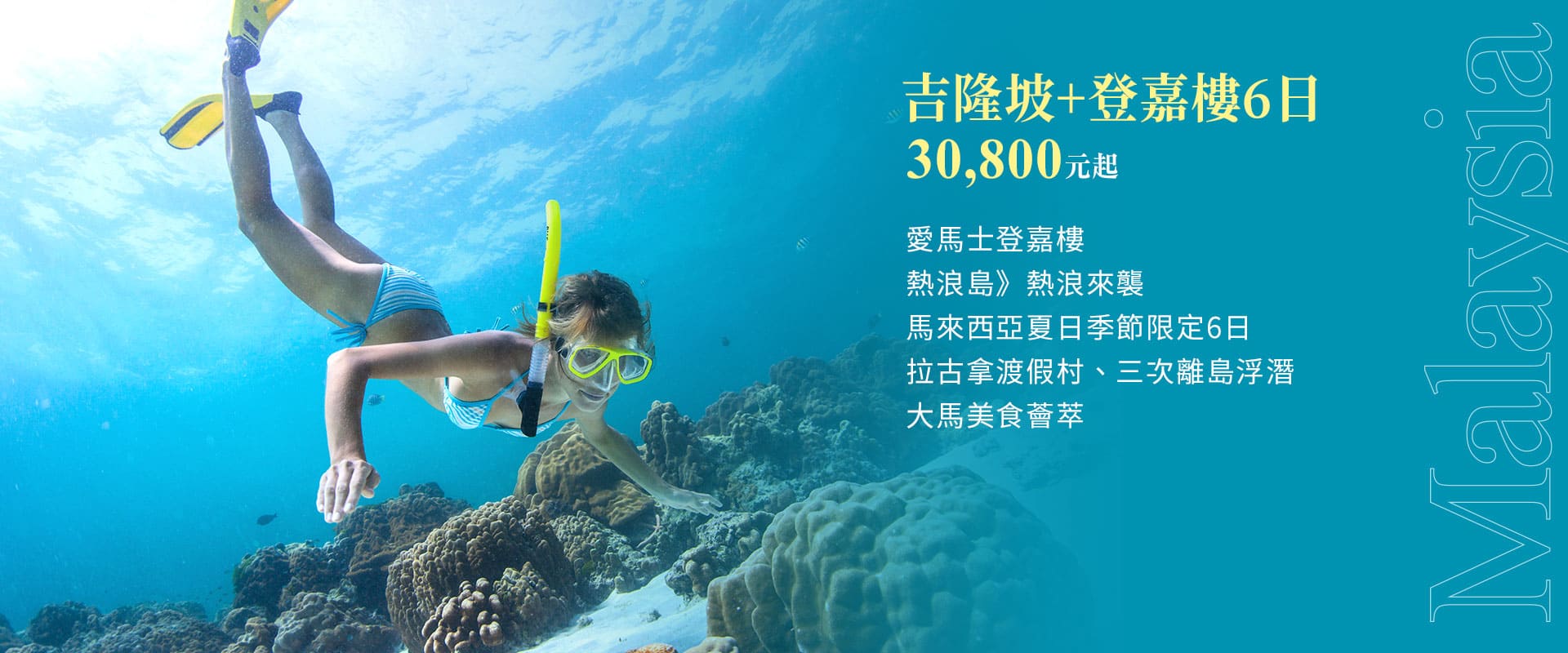 吉隆坡+登嘉樓6日 30,800元起