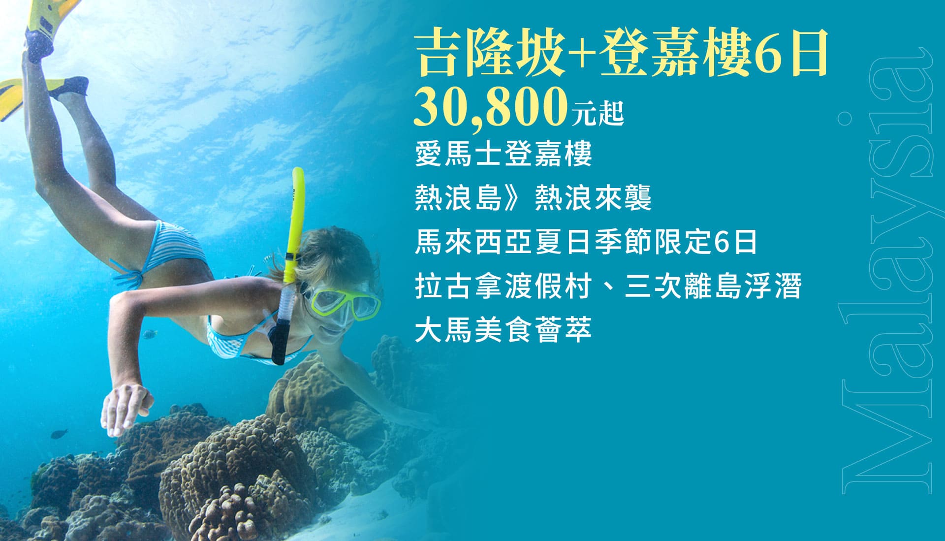 吉隆坡+登嘉樓6日 30,800元起