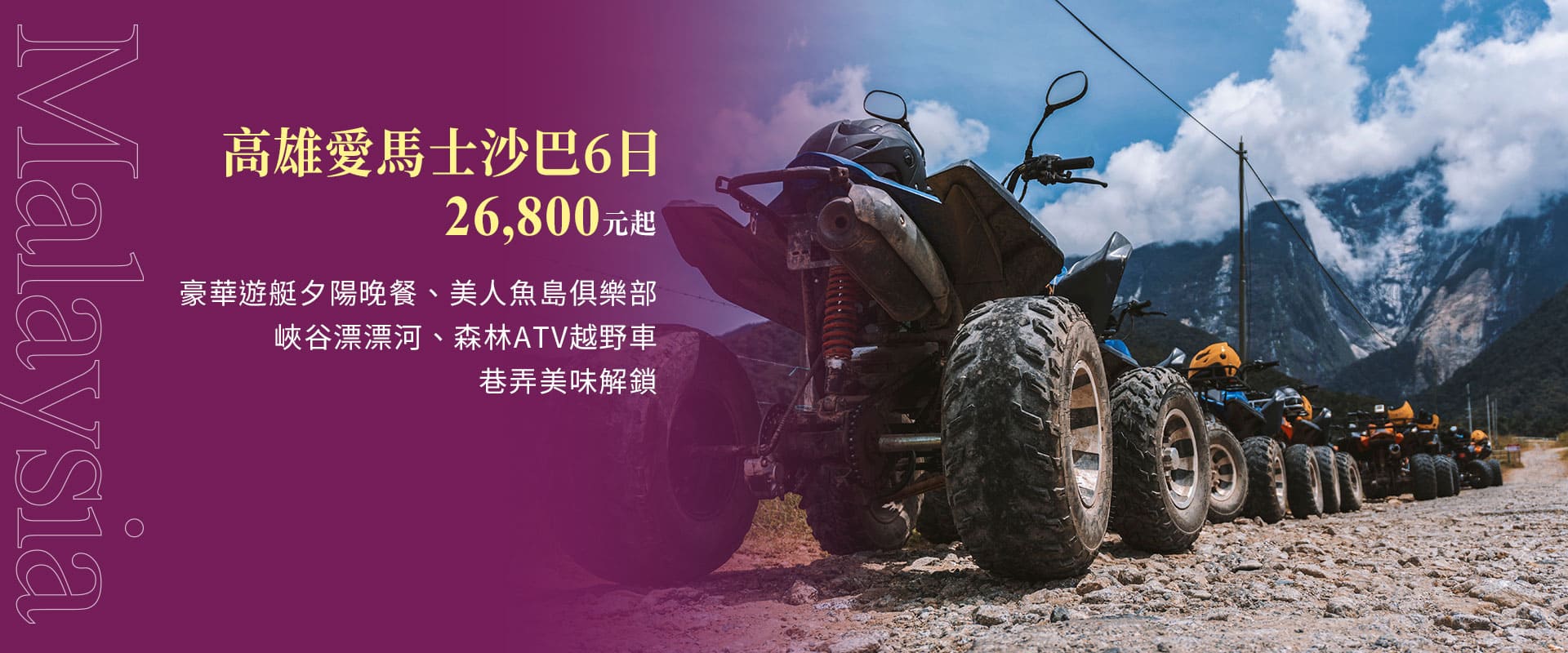 高雄愛馬士沙巴6日 26,800元起