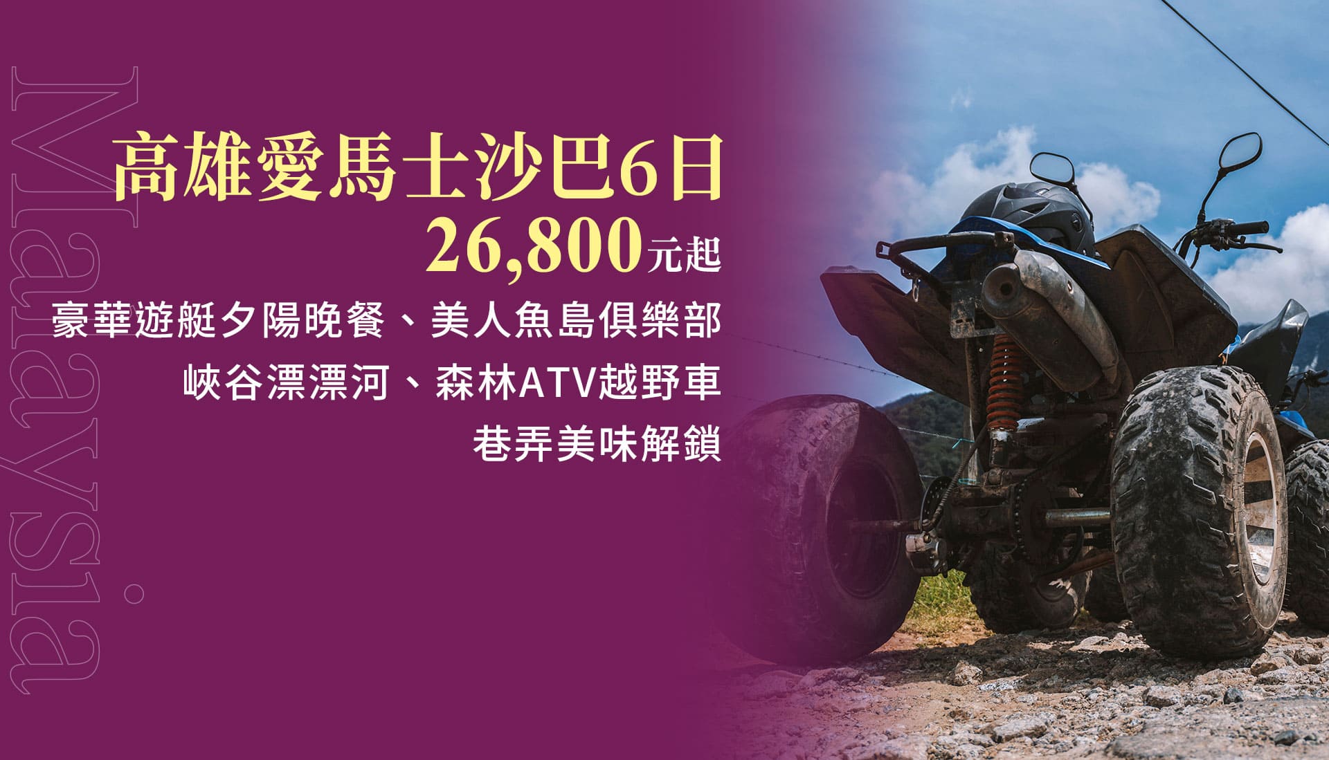 高雄愛馬士沙巴6日 26,800元起