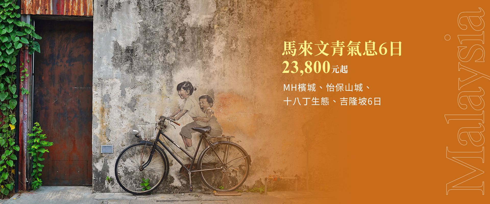 馬來文青氣息6日 23,800元起