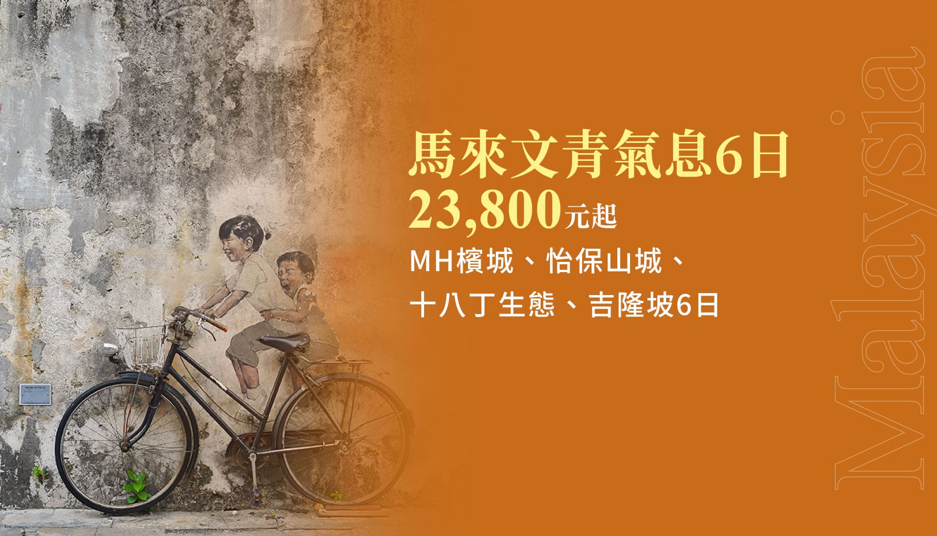 馬來文青氣息6日 23,800元起