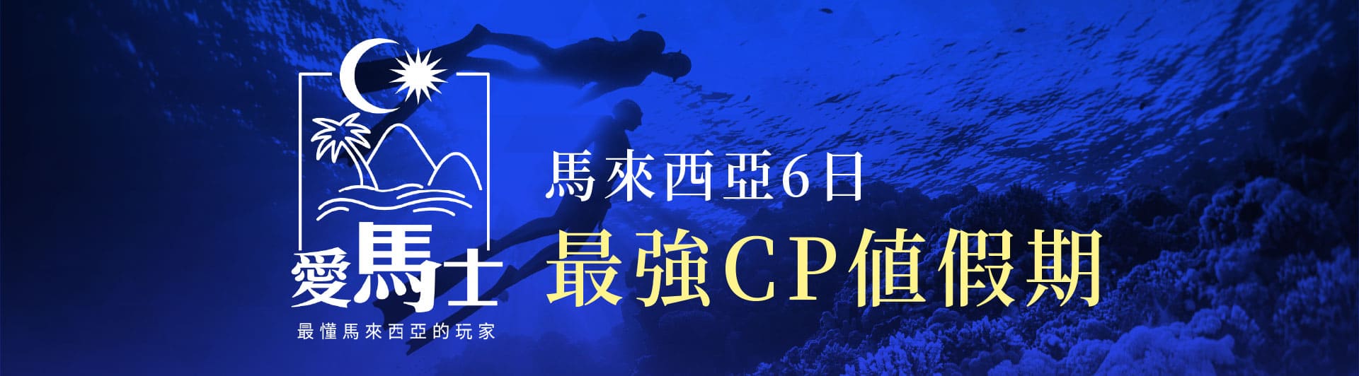 馬來西亞6日 最強CP值假期