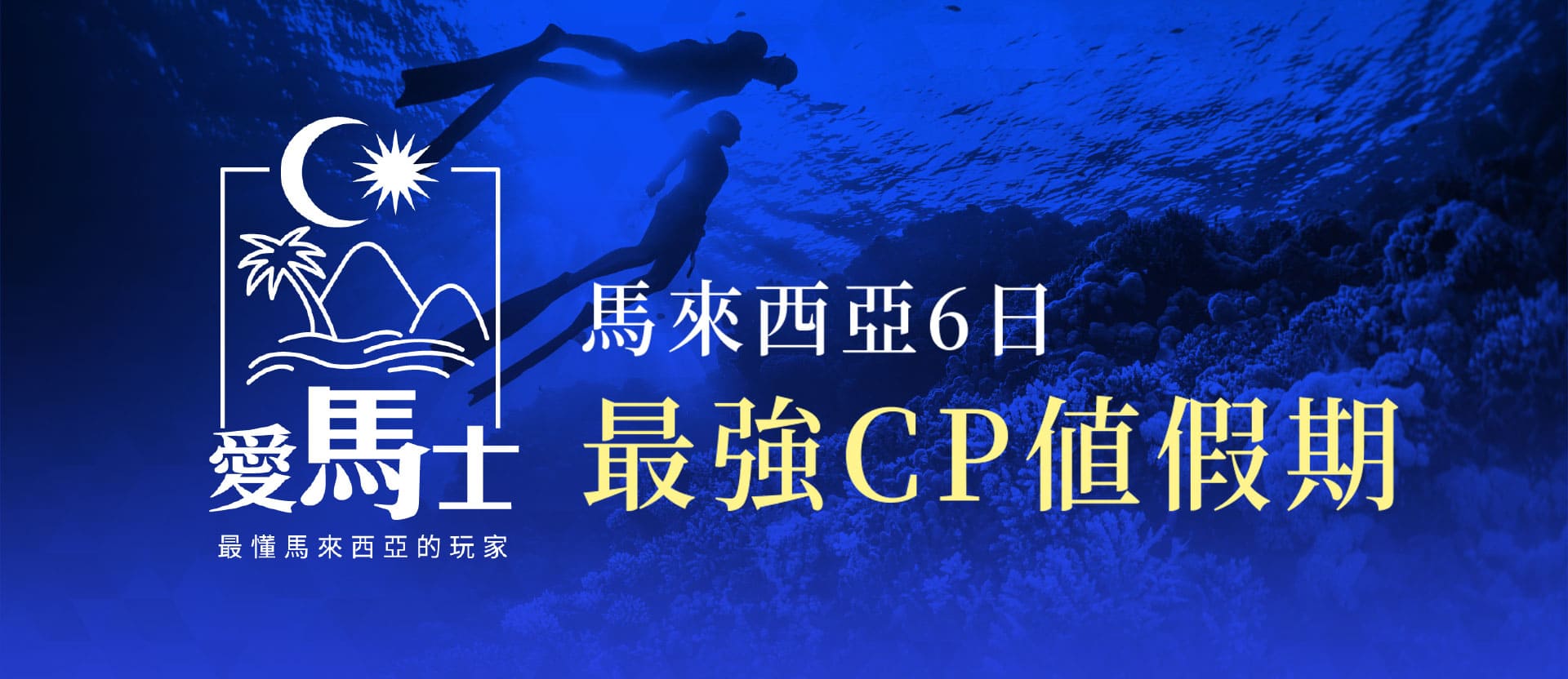 馬來西亞6日 最強CP值假期