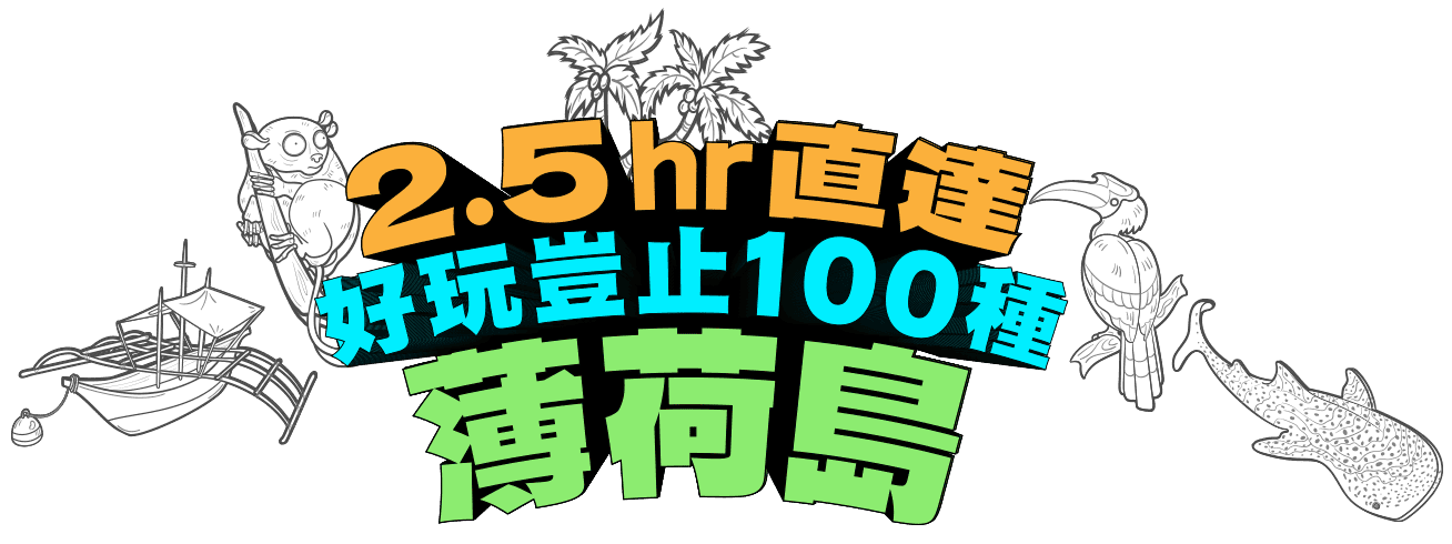 2.5hr直達 最頂的海島假期薄荷島