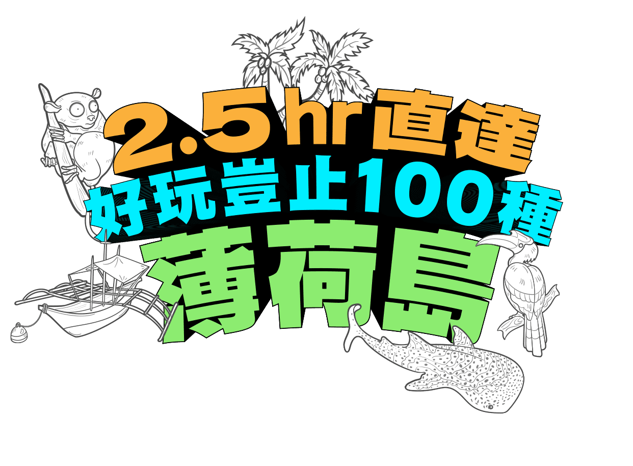 2.5hr直達 最頂的海島假期薄荷島