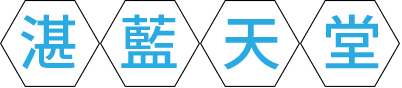 湛藍天堂