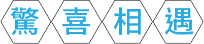 驚喜相遇