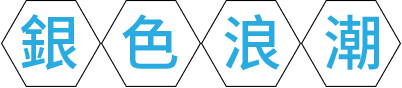 銀色浪潮