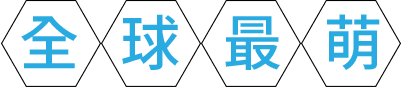 全球最萌